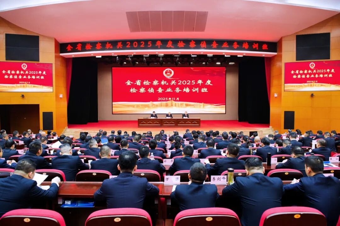 全面提升檢察偵查專業化規范化 湖北省檢察院舉辦檢察偵查業務培訓班