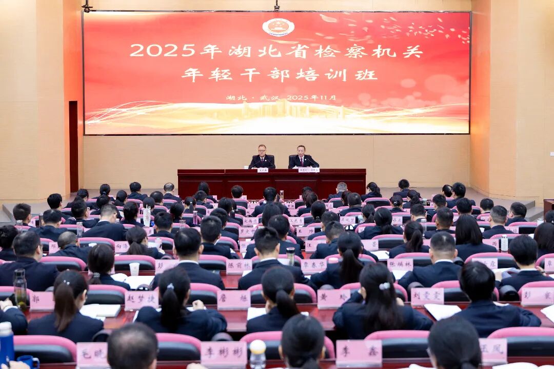 淬煉青春底色 賦能檢察新銳：湖北省檢察機關年輕干部培訓班開班！